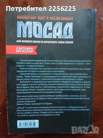 "Мосад", снимка 7 - Специализирана литература - 48736442