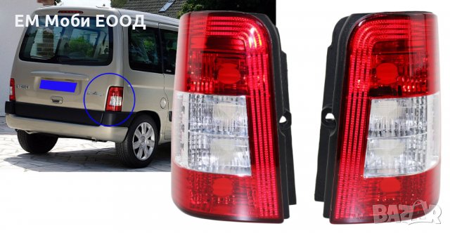Стоп Задни Светлини Е-марк CITROEN Berlingo PEUGEOT Partner 2005-2008 за Вертикална задна врата