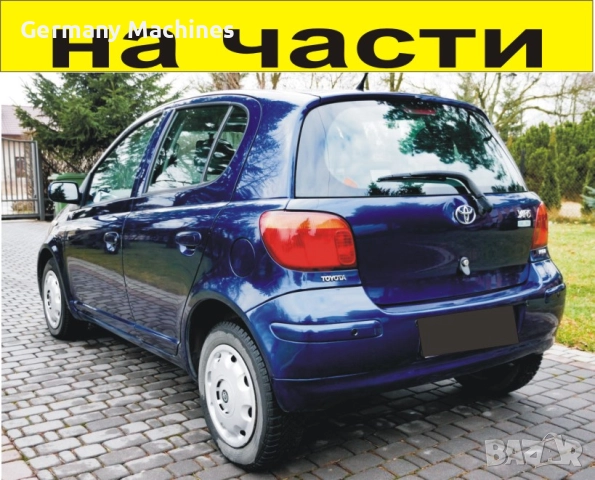 ЧАСТИ Тойота ЯРИС 1999-2005г. Toyota Yaris, цвят син, 1400куб, дизел, 55kW, 75kс, двигател D4D