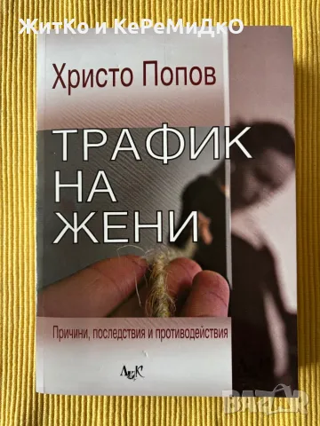 Христо В. Попов - Трафик на жени, снимка 1