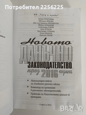 Новото данъчно законодателство през 2016г, снимка 3 - Специализирана литература - 52826509