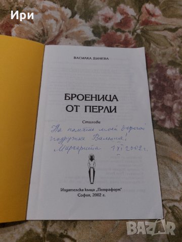 Броеница от перли, снимка 3 - Художествена литература - 34737840