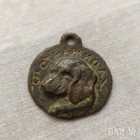 Стар кучешки медал от царство България 