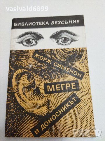 Жорж Сименон - Мегре и доносникът, снимка 1 - Художествена литература - 38098916