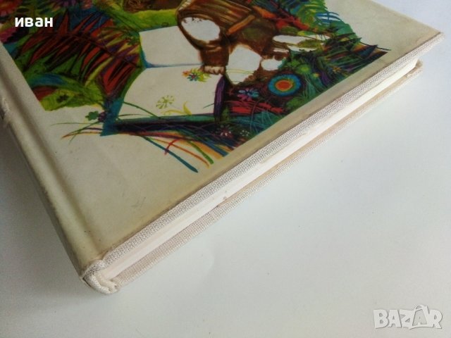Библиотека Златни страници том3 "Детство мое" - 1977г., снимка 10 - Детски книжки - 43803306