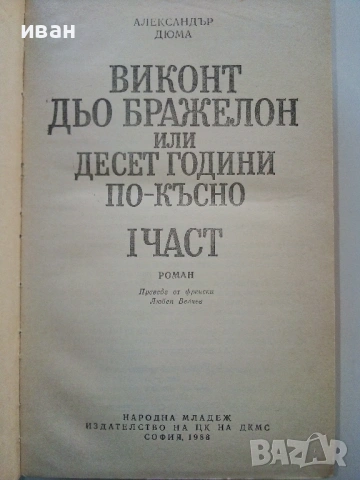 Виконт дьо Бражелон или 10 години по-късно - А.Дюма - 1988г., снимка 2 - Художествена литература - 53497885