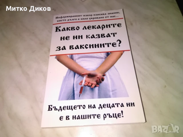 Какво не ни казват лекарите за ваксините книга нова