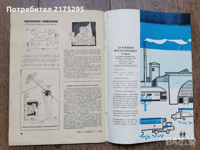 Ретро списание Радио и телевизия- бр.1- 1960 г., снимка 6 - Списания и комикси - 35389390
