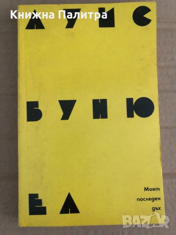 Моят последен дъх- Луис Бунюел