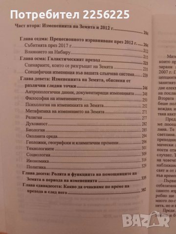 2012 Измененията на Земята и бъдещето на човечеството , снимка 3 - Специализирана литература - 51347861