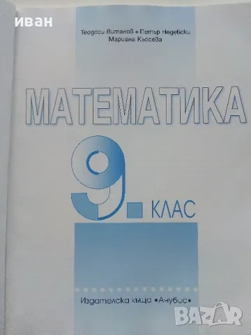 Математика 9.клас - Т.Витанов,П.Недевски,М.Кьосева - 2018г., снимка 2 - Учебници, учебни тетрадки - 48086516