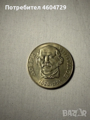 Монети от НРБ, снимка 9 - Нумизматика и бонистика - 53527725