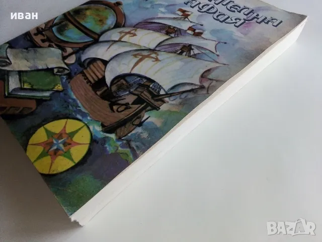 Занимателна География - М.Мандова,Н.Кьосев,Д.Бонева - 1985г., снимка 14 - Енциклопедии, справочници - 47623632