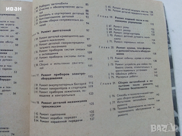 Техническое обслуживание и ремонт автомобилеи - 1978 г., снимка 11 - Специализирана литература - 36399543