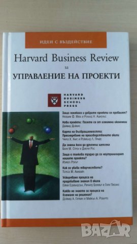 Harvard Business Review за управление на проекти Автор: Колектив, снимка 1 - Специализирана литература - 37117107