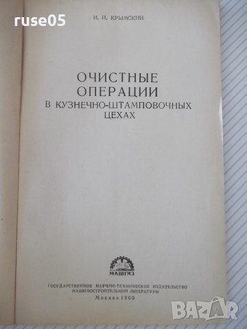 Книга"Очистные операц.в кузн.-штампов.цехах-И.Крымский"-112с, снимка 2 - Специализирана литература - 38078551