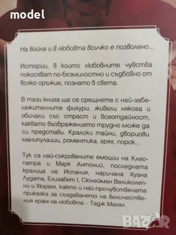 Великите любовни истории -  Христина Мираз, снимка 2 - Художествена литература - 49189263