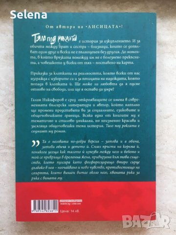 „Тяло под роклята“, Галин Никифоров, снимка 2 - Художествена литература - 36935132
