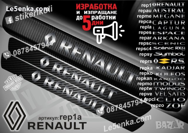 ПРАГОВЕ карбон RENAULT фолио стикери rep1a, снимка 1 - Аксесоари и консумативи - 44065371