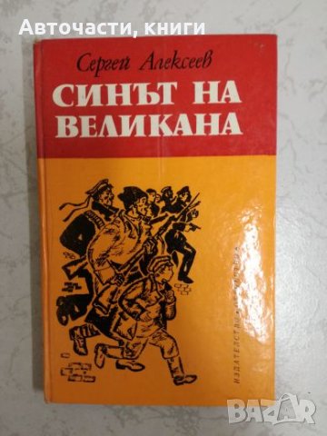 Синът на великана - Сергей Алексеев, снимка 1 - Художествена литература - 27201140