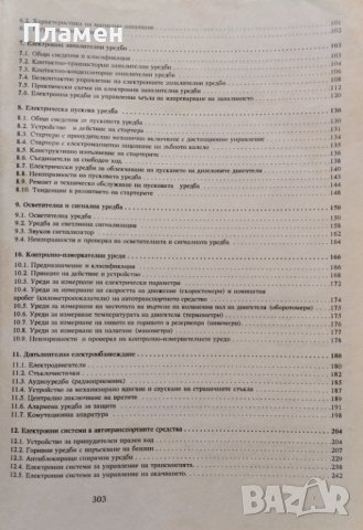 Електрообзавеждане и електроника на автомобила и кара Борислав Трайков, Чавдар Киров, снимка 3 - Учебници, учебни тетрадки - 40604057