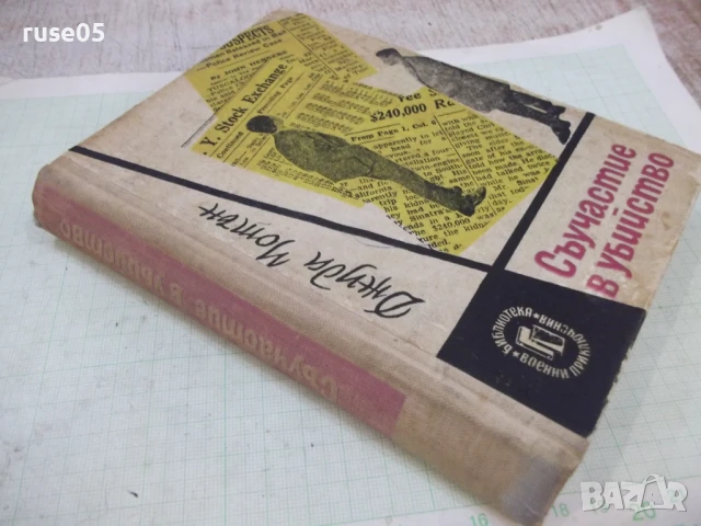 Книга "Съучастие в убийство - Джуда Уотън" - 340 стр., снимка 7 - Художествена литература - 51344659
