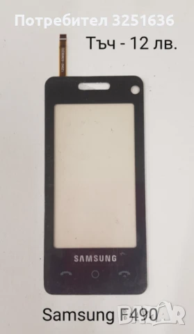 Тъч скрийн за Samsung F490,B5310 Corby Pro,B5722,B7722,C3510,C3500,B3410,E2652,M8800 Pixon, M8910 