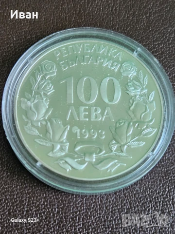 Продавам сребърна монета 100 лева от 1993 година , снимка 2 - Нумизматика и бонистика - 51107022