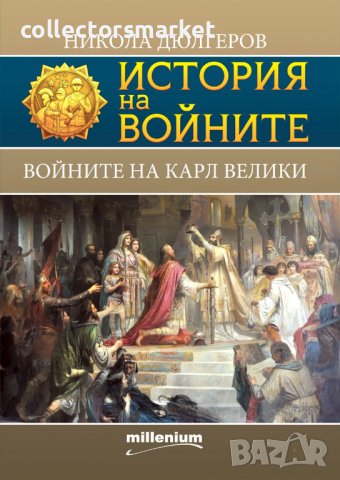 История на войните. Книга 19: Войните на Карл Велики, снимка 1 - Специализирана литература - 37891556