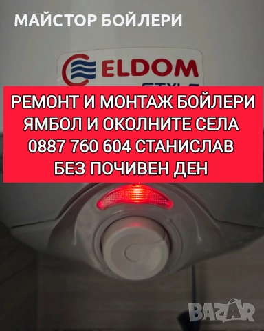 МОНТАЖ И РЕМОНТ НА БОЙЛЕРИ ЯМБОЛ И ОКОЛНИТЕ СЕЛА , снимка 18 - Електро услуги - 52849967