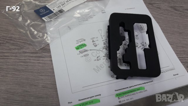 A1292671047**NEU**MERCEDES-BENZ**Водач за скоростният лост**AUTOMATIK**, снимка 11 - Части - 40253456