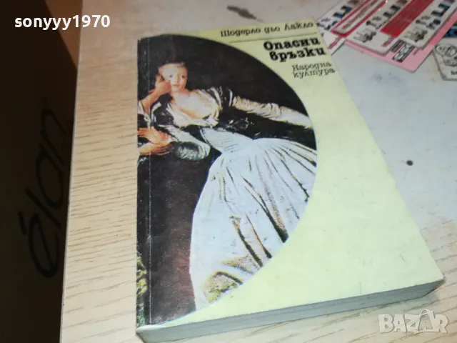 ОПАСНИ ВРЪЗКИ-КНИГА 1912240937