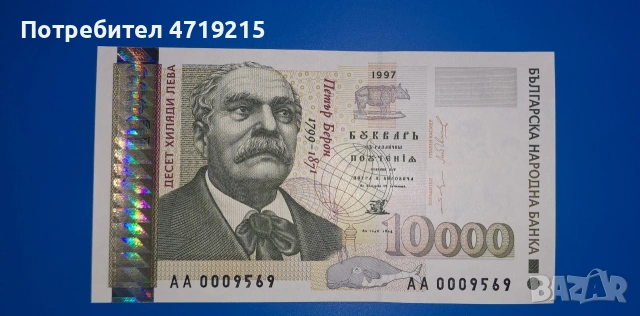 банкнота България от 1997 г. 10000 лв.