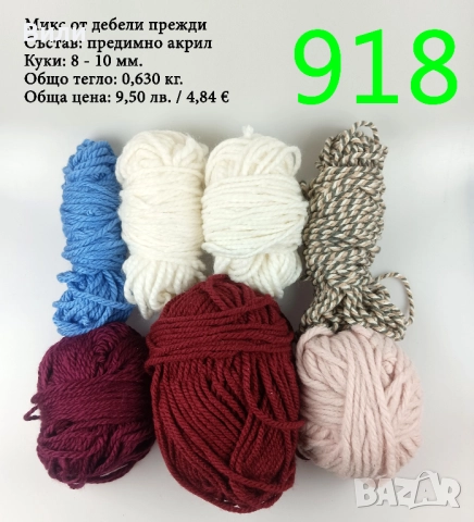 Евтини прежди в малки количества - нови и остатъци , снимка 8 - Други - 52042496