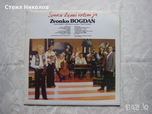 Сръбска плоча - Zvonko Bogdan - Svaku zenu volim ja