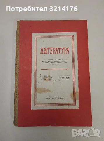 Литература за 11. клас на общообразователните трудово-политехнически училища - Колектив (1965)
