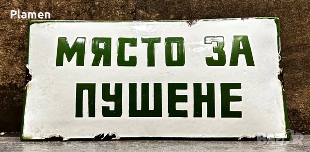 АВТЕНТИЧНА ЕМАЙЛИРАНА ТАБЕЛА ТАБЕЛКА ОТ СОЦА МЯСТО ЗА ПУШЕНЕ