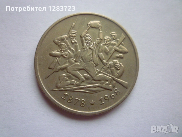 2 лева 1969 Освобождението, снимка 4 - Нумизматика и бонистика - 53314471