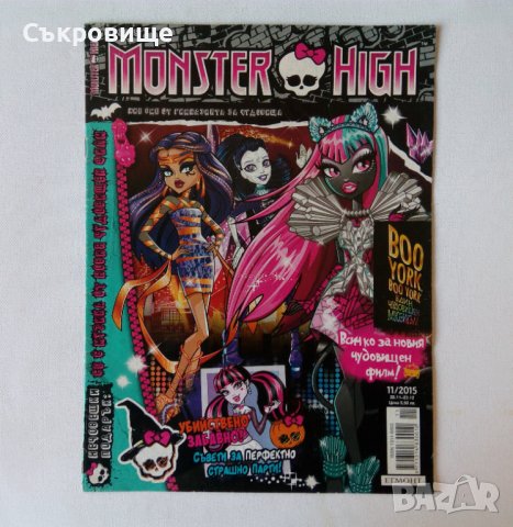 Егмонт Лот Monster High две книги и списание Има ли вълк, има и начин Чудовищно парти