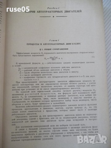 Книга "Автотракторные двигатели - В.Н.Болтинский" - 624 стр., снимка 5 - Специализирана литература - 38270739