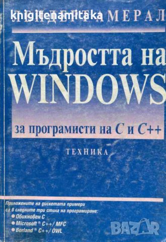 Мъдростта на Windows за програмисти на С и С++ - Лендерт Амерал, снимка 1 - Художествена литература - 43098316