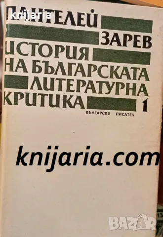 История на българската литературна критика том 1, снимка 1 - Специализирана литература - 47966590