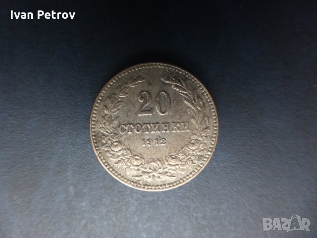 Монети емисия 1912, снимка 11 - Нумизматика и бонистика - 33016217