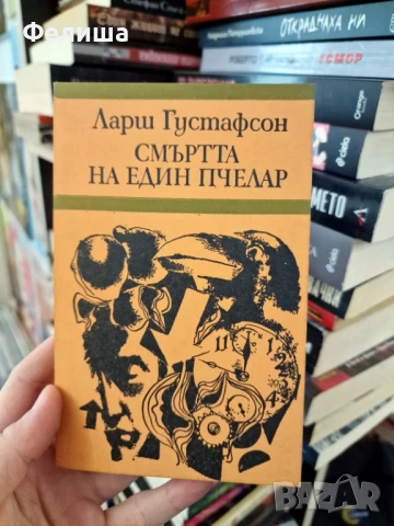 Смъртта на един пчелар - Ларш Густафсон, снимка 1
