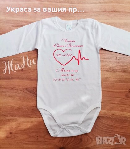 боди Валентинка за Св. Валентин , снимка 9 - Други - 43872176