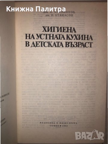 Хигиена на устната кухина в детската възраст , снимка 2 - Специализирана литература - 32813118