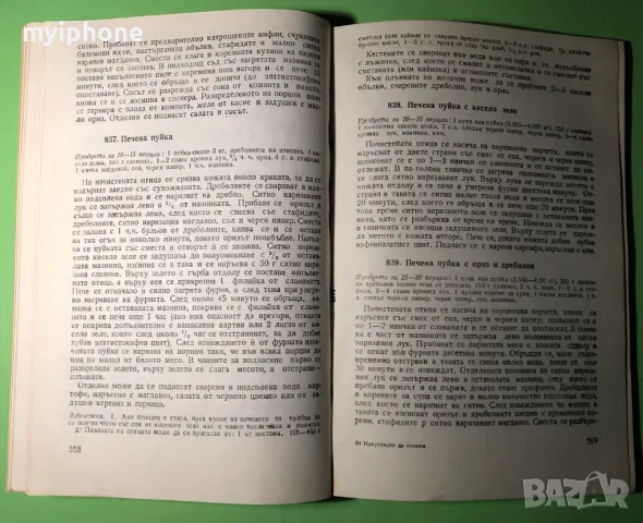 Стара Книга Изкуството да Готвим / София Смолницка, снимка 12 - Специализирана литература - 49279396