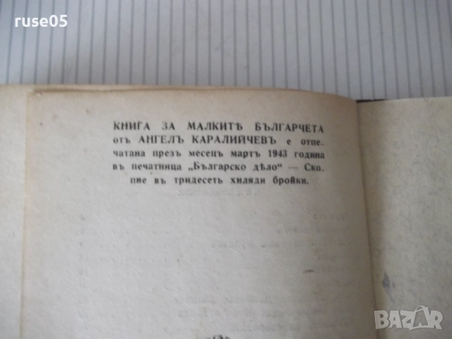 Книга "Книга за малкитѣ българчета-А.Каралийчевъ" - 100 стр., снимка 8 - Детски книжки - 52788538