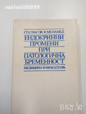 "Ендокринни промени при патологична бременност"