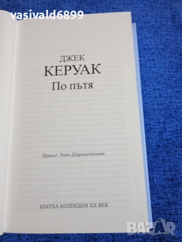 Джак Керуак - По пътя , снимка 5 - Художествена литература - 52340370